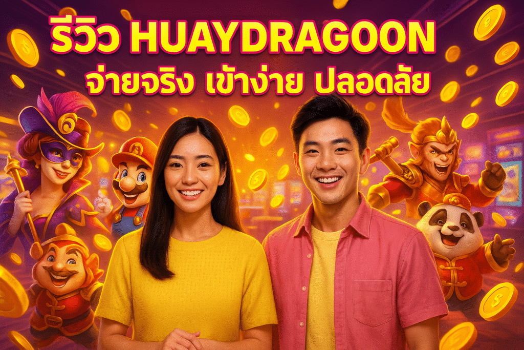 รีวิว HUAYDRAGON จ่ายจริง เข้าง่าย ปลอดภัย