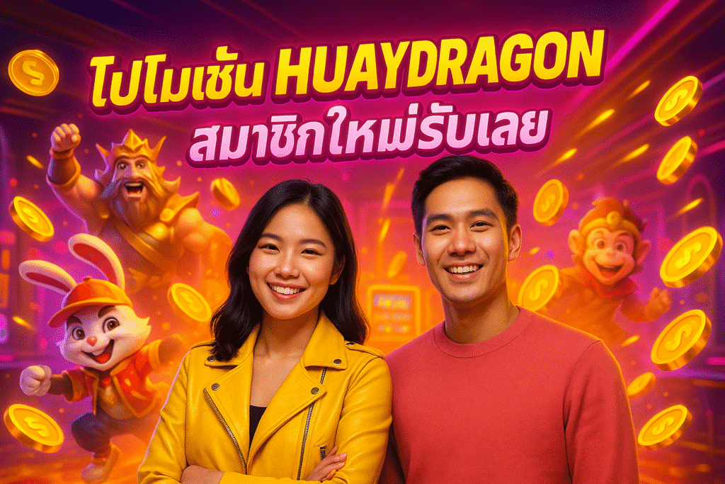 โปรโมชั่น HUAYDRAGON สมาชิกใหม่รับเลย